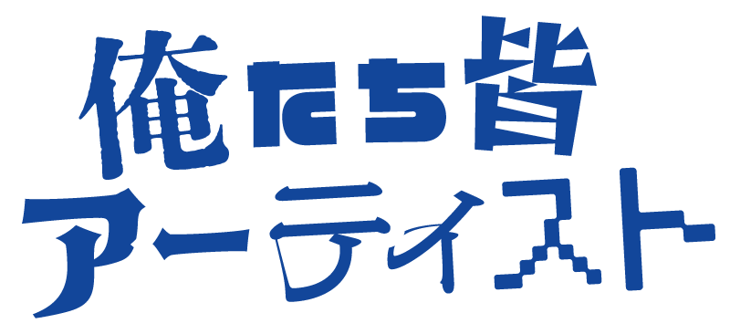 俺たち皆アーティスト